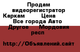 Продам видеорегистратор Каркам QX2  › Цена ­ 2 100 - Все города Авто » Другое   . Мордовия респ.